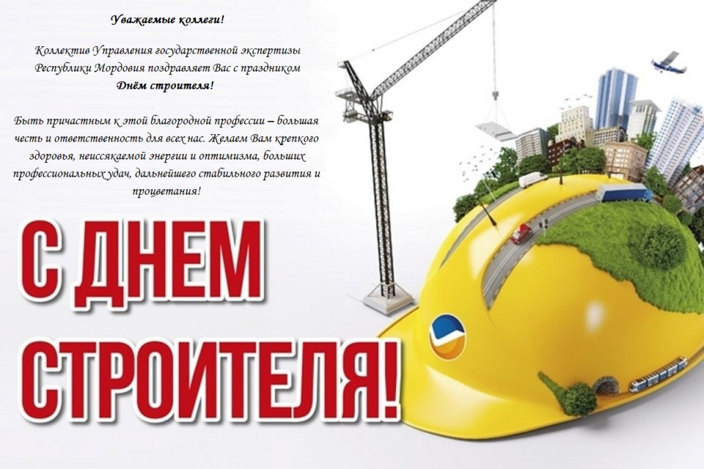 С Днем строителя.jpg